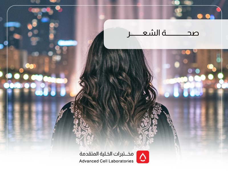 تحاليل صحة الشعر وتساقطه | مختبر الخلية المتقدم بالسعودية