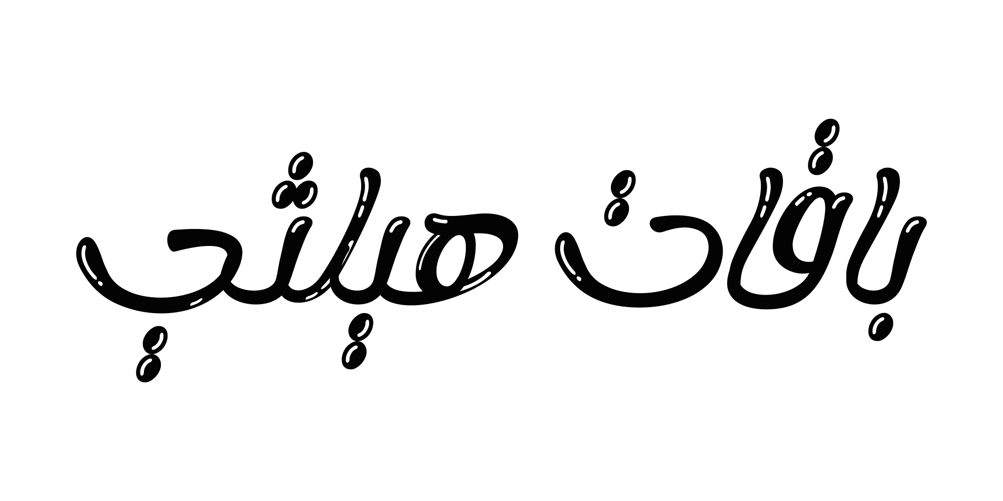 باقات هيلثي