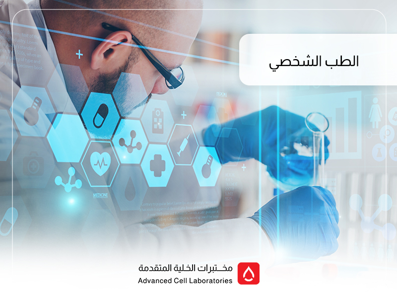 الطب الشخصي وتحليل الجينات