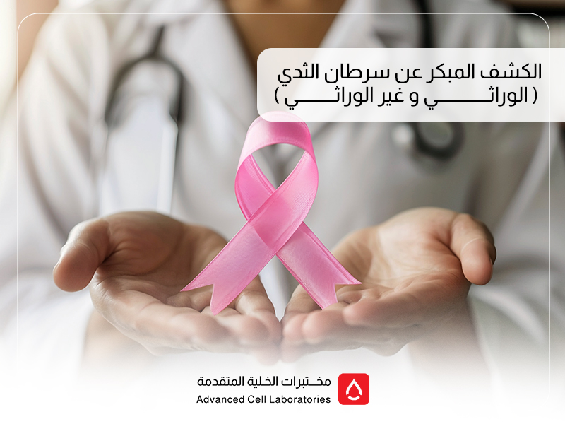 الكشف المبكر عن سرطان الثدي (الوراثي و غير الوراثي) في السعودية