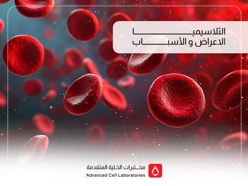 الثلاسيميا: الأعراض، الأسباب، وأهمية الفحص المبكر