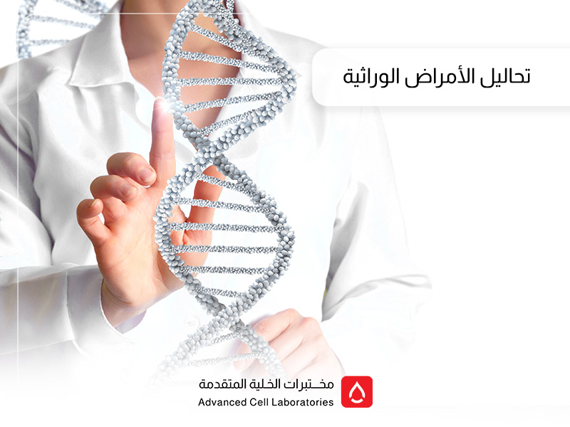 أفضل مختبر لتحاليل الأمراض الوراثية في السعودية 