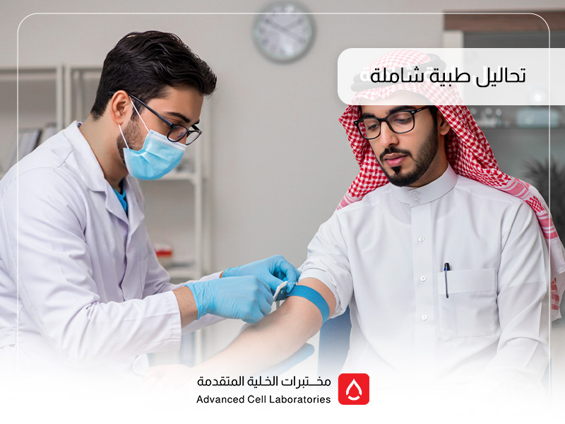 أفضل مختبر تحاليل طبية شاملة في السعودية | نتائج دقيقة