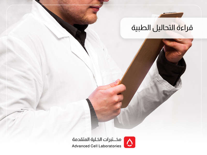 أفضل مختبر لقراءة التحاليل الطبية في السعودية 1 أفضل مختبر لقراءة التحاليل الطبية في السعودية