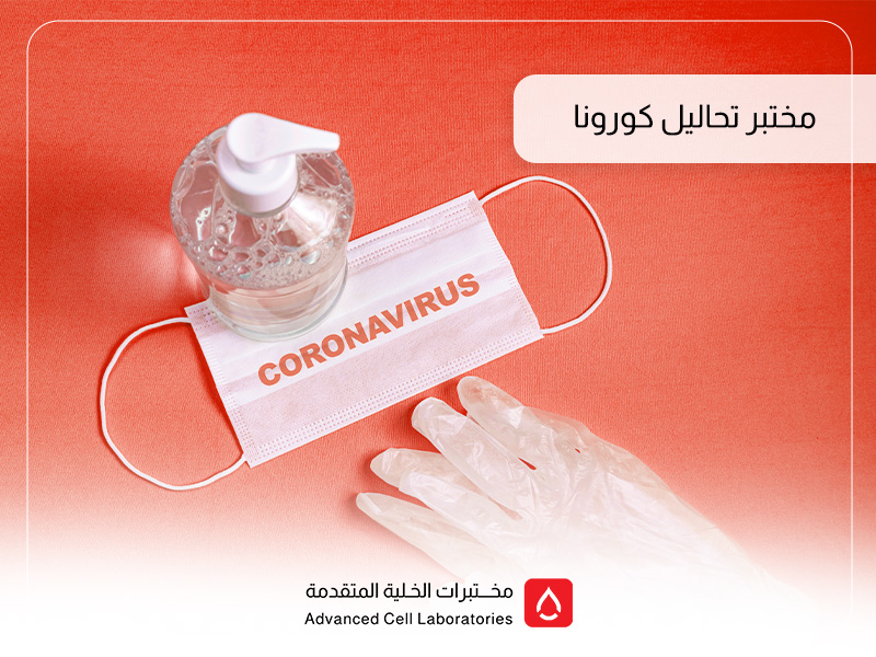 أفضل مختبر تحليل كورونا في السعودية | فحص PCR للسفر بسرعة