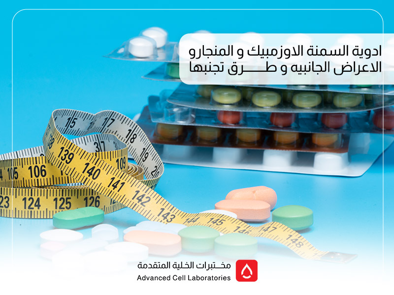 ادوية السمنة الاوزمبيك و المنجارو الاعراض الجانبيه و طرق تجنبها