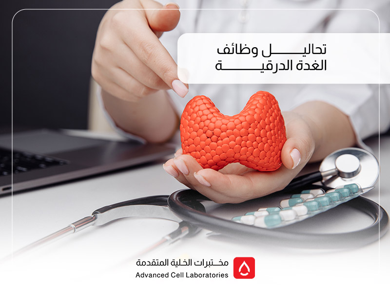 أفضل مختبر لتحليل الغدة الدرقية في السعودية | مختبرات الخلية المتقدمة