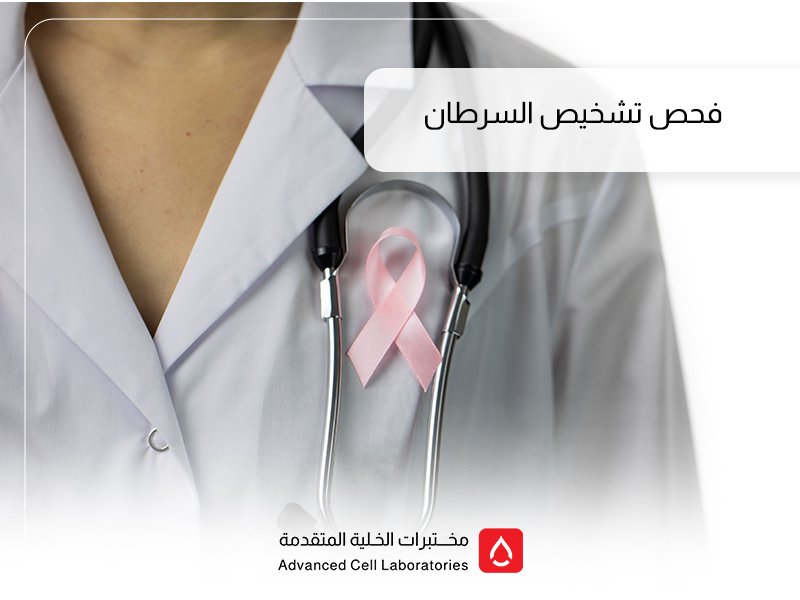 أفضل مختبر لتحاليل الكشف المبكر عن السرطان في السعودية 1 أفضل مختبر لتحاليل الكشف المبكر عن السرطان في السعودية