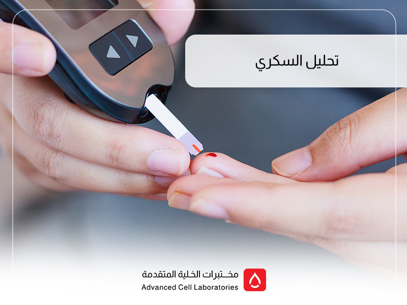 تحلیل السكري في السعودیة | أفضل أسعار فحص السكر التراكمي والجلوكوز