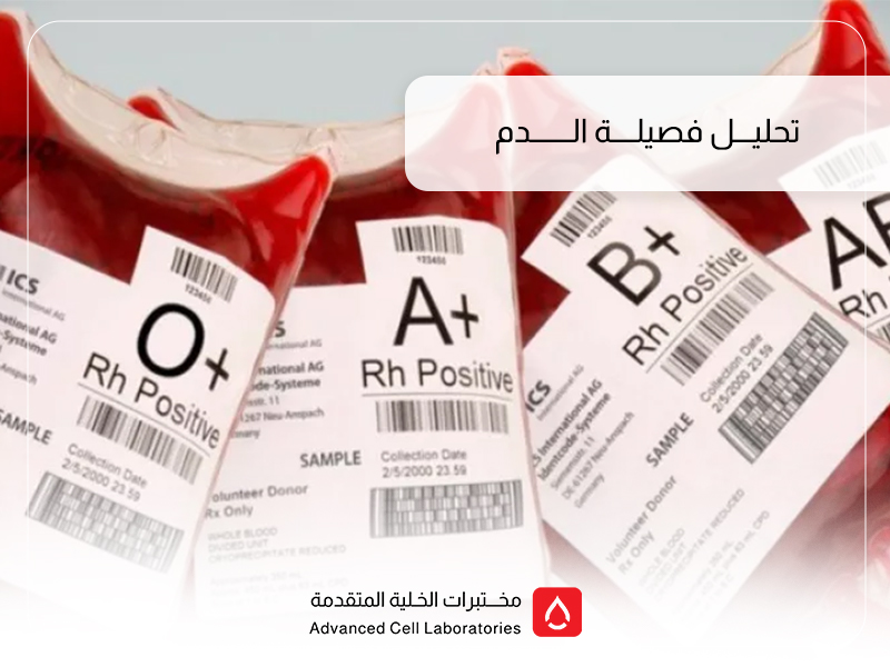 تحليل فصيلة الدم: دليلك الكامل لفهم التحليل وأهميته في السعودية