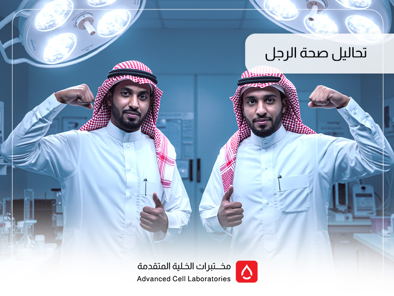 تحاليل صحة الرجل: دليلك الشامل للفحوصات الطبية الدورية في السعودية