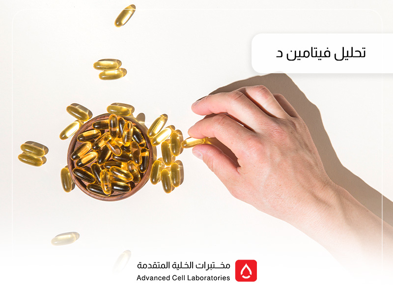 تحليل فيتامين د: دليلك الشامل لفحص فيتامين د في السعودية