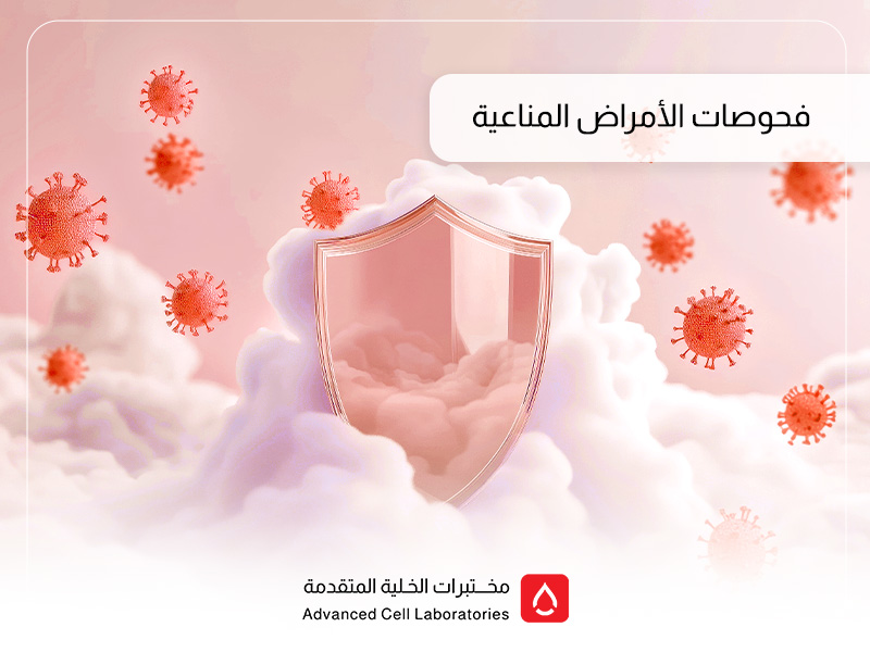 فحوصات الأمراض المناعية: دليلك الشامل لتحليل المناعة في السعودية