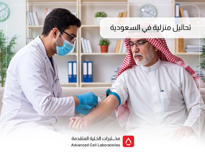 تحاليل منزلية في السعودية: راحتك تبدأ من بيتك مع مختبر الخلية المتقدم