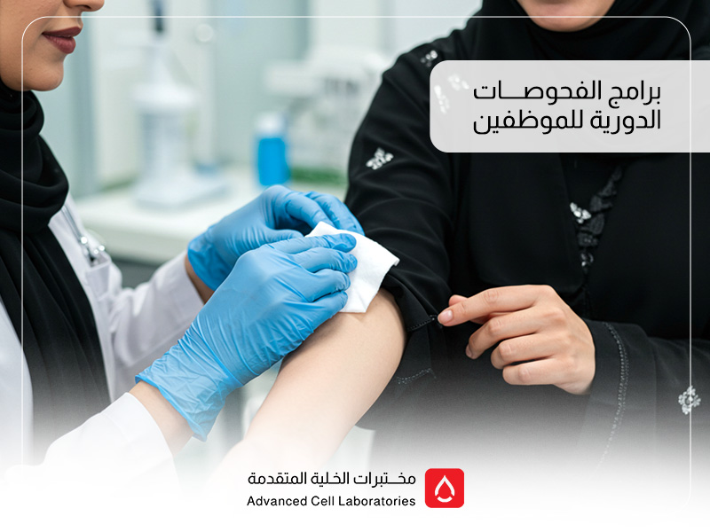 برامج الفحوصات الدورية للموظفين: أساس بيئة عمل صحية وآمنة