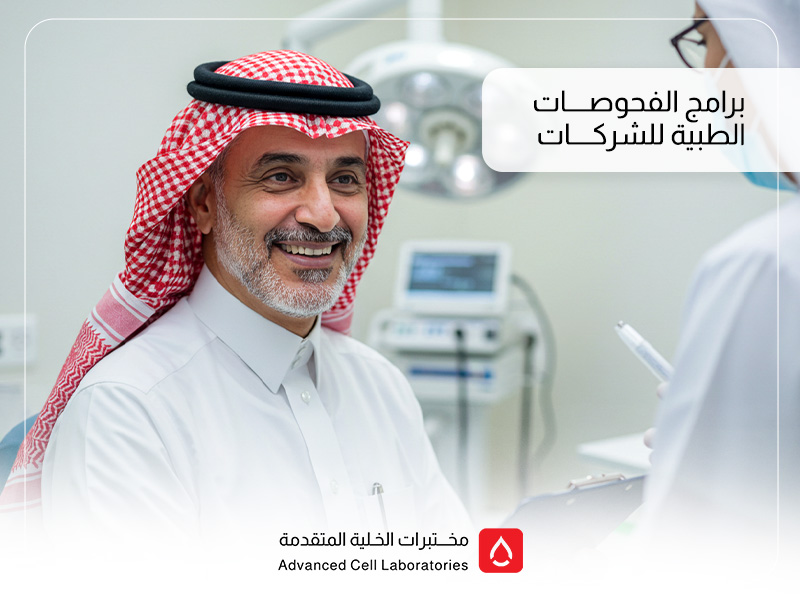 برامج الفحوصات الطبية للشركات: استثمار في صحة الموظفين وأمان بيئة العمل