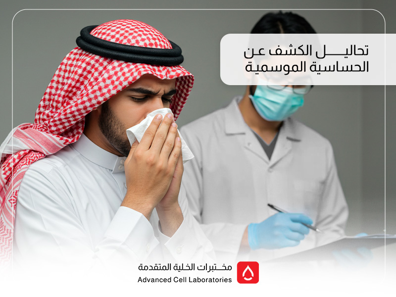 تحاليل الكشف عن الحساسية الموسمية: دليلك الشامل للتشخيص والعلاج