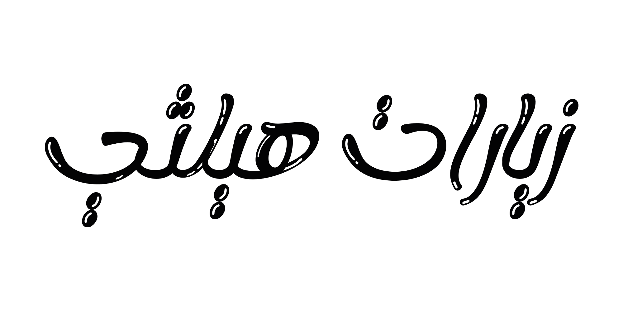 زيارات هيلثي 1 1