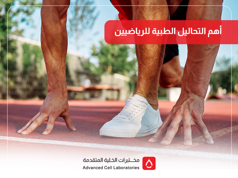 أهم التحاليل الطبية للرياضيين: دليلك للحفاظ على اللياقة والصحة