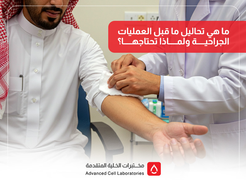 ما هي تحاليل ما قبل العمليات الجراحية ولماذا تحتاجها؟