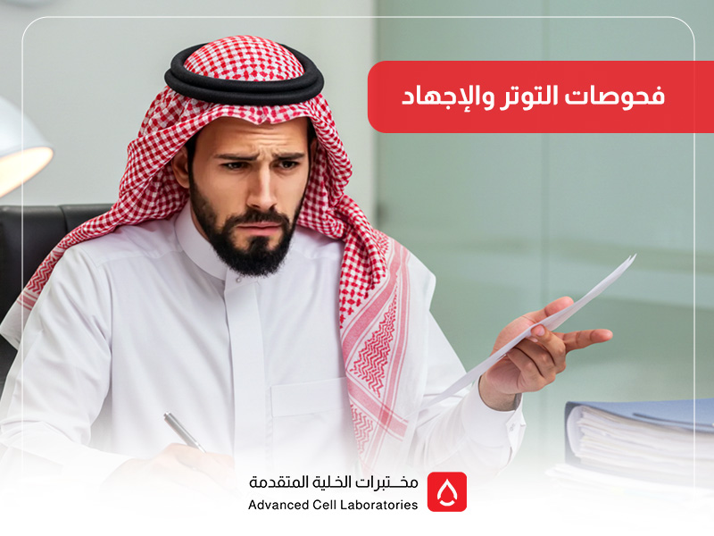 فحوصات التوتر والإجهاد: دليلك للكشف المبكر وتحسين الصحة