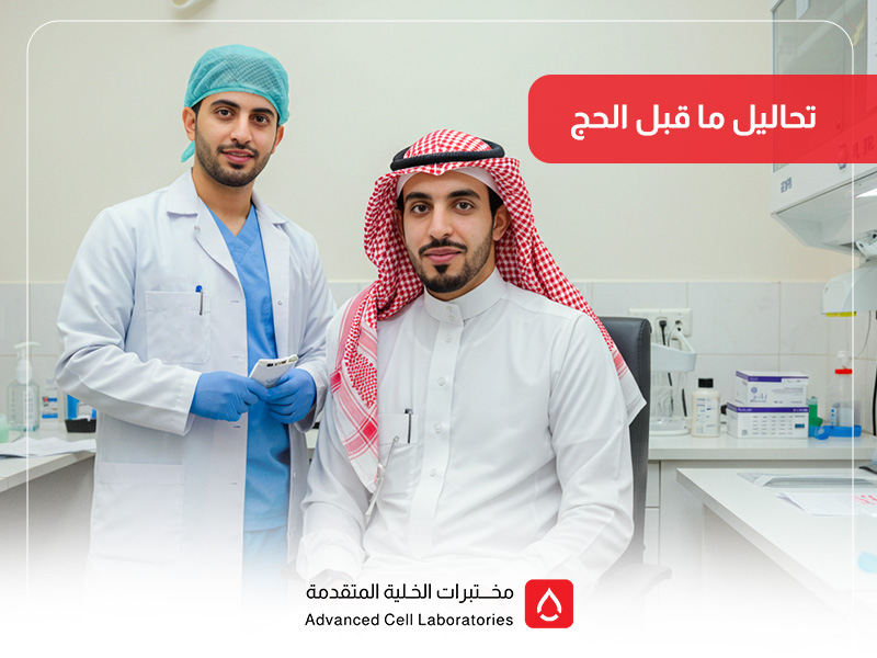 تحاليل ما قبل الحج: دليلك الكامل للفحوصات الطبية قبل السفر