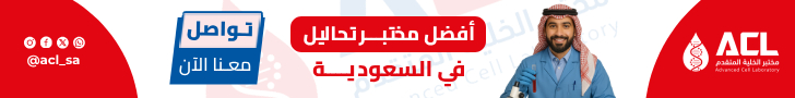 أفضل مختبر تحاليل في السعودية - مختبر الخلية المتقدم