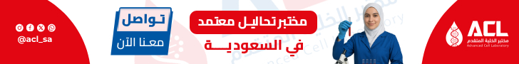 مختبر تحاليل معتمد في السعودية - مختبر الخلية المتقدم